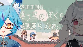 【 #違う星のぼくら 】追加EDを求めて再度協力…？【 #vtuber / #狐蝶らん 】