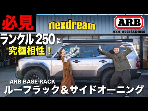 【40代主夫】妻と休日デートのつもりが…ランクル250にARBのBASE RACKとサイドオーニングを付けてしまった件。