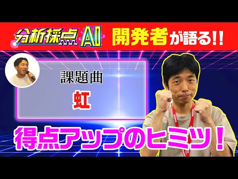 【JOYSOUND公式】虹/菅田將暉で徹底検証！分析採點AIで高得點を取るコツとは！？