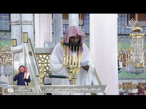 خطبة وصلاة الجمعة من المسجد النبوي الشريف  بالمدينة المنورة - 08/08/1446