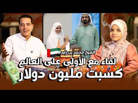 لقاء حصري مع الأولى على العالم في القران الكريم😍 | كسبت مليون دولار💵| فخر المصريين 🇪🇬