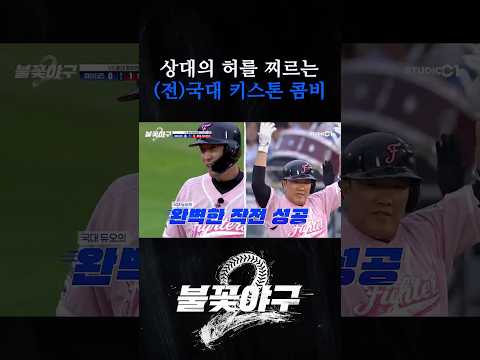 (전) 국대 키스톤 콤비 | Studio C1