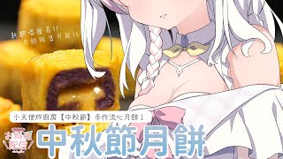 🍡【 #中秋節 ｜手作流心月餅】新翻唱！炸廚房系列新挑戰之可能會釋出少量月餅 ♡ 【夏羽由里/Vtuber】