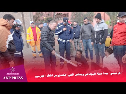 "المرنيسي" يبدأ حملة البوناني ويخلص الحي المحمدي من اخطر المجرمين