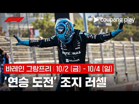 [4K] 연승 도전하는 조지 러셀 l 바레인 그랑프리 프리뷰 l 쿠팡플레이