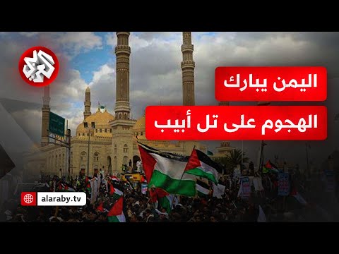 ردود الفعل اليمنية على الهجوم الحوثي على إسرائيل.. مراسلنا ينقل التفاصيل