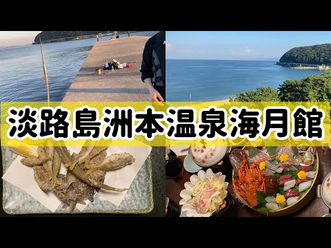 ウェルカムベビーのお宿で釣りをしました!淡路島洲本温泉ホテル海月館の赤ちゃんプラン。
