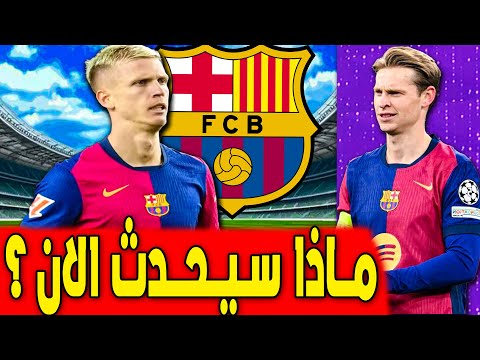 اخر حل لبرشلونة لتسجيل داني أولمو | اخبار برشلونة اليوم