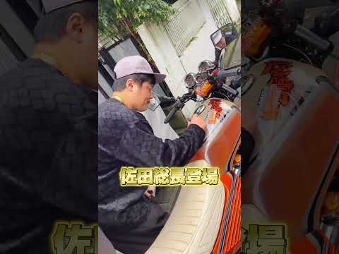 【佐田総長登場】佐田ビルダーズ佐田さんがかっちゃマンさんの世界一のCBXへサインしてくれたら正解やって❗️#佐田ビルダーズ #cbx400f #ばんちゃんねる