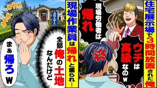 【スカッと】住宅展示場で俺を3時間放置した不動産屋「ウチは高級なのｗ」「現場作業員は帰んな」→言われた通り帰ったら社長から鬼電がw【スカッとする話】