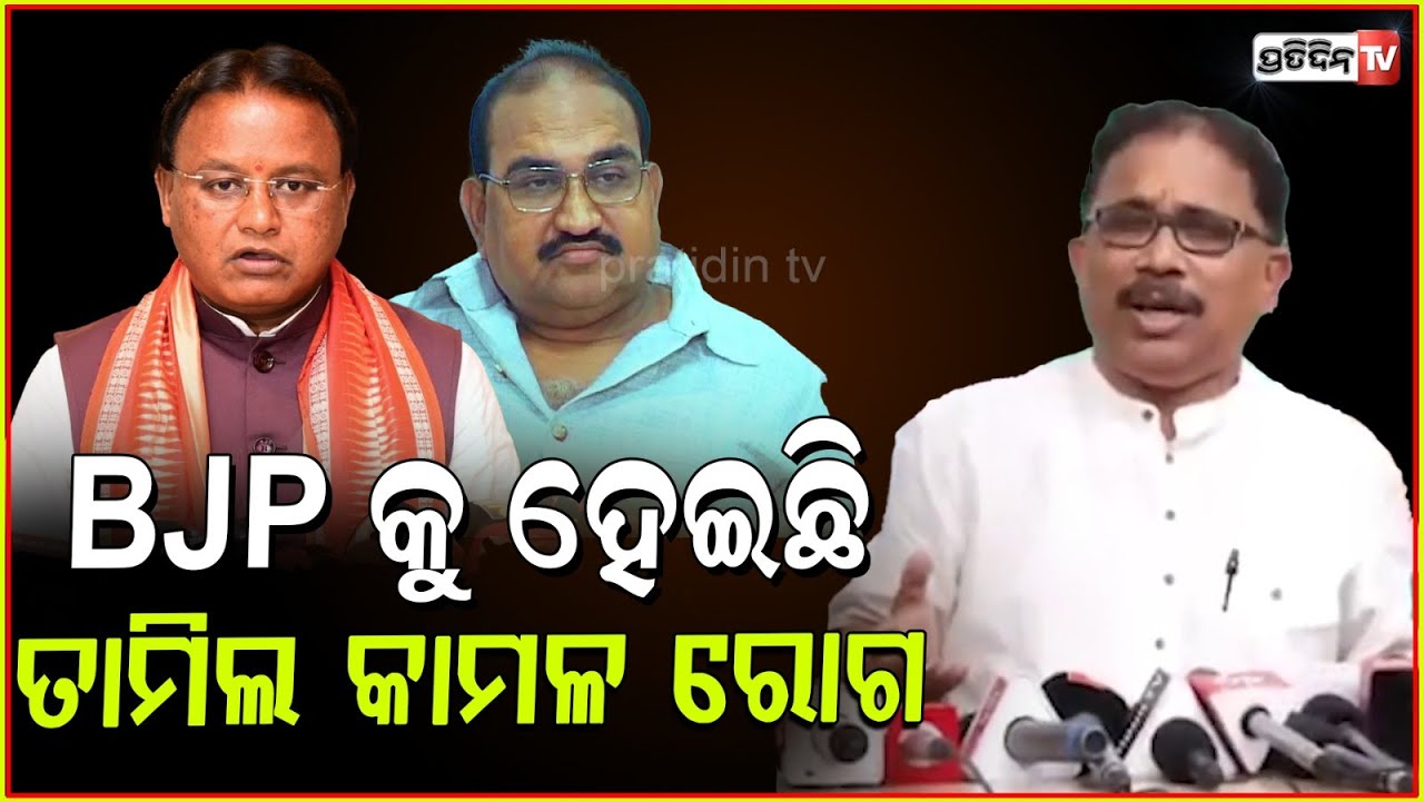 BJP କୁ ହେଇଛି ତାମିଲ କାମଳ ରୋଗ, ବାଉଳି ହେଉଛନ୍ତି ଜୟନାରାୟଣ। BJD on Delimitation exercise by center, Bbsr.