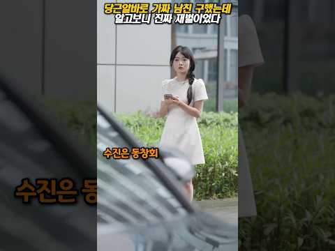 골프클럽 VIP라던 전남친, 1분만에 들통나서 도망쳤다 #당근알바 #재벌드라마 #동창회복수 #신분반전 #가짜남친 #진짜재벌 #골프클럽 #포르쉐 #막장드라마 #운명만남