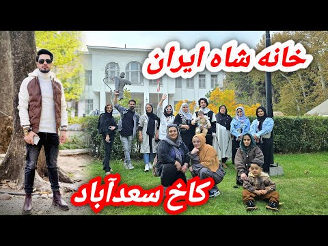 واقعاجای عالی بود /کاخ سعد آباد یا هم خانه شاه بزرگترین خانه در ایران است