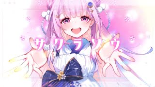 【ORIGINAL SONG】サクラソウ 【つきみゆこ/個人Vtuber】