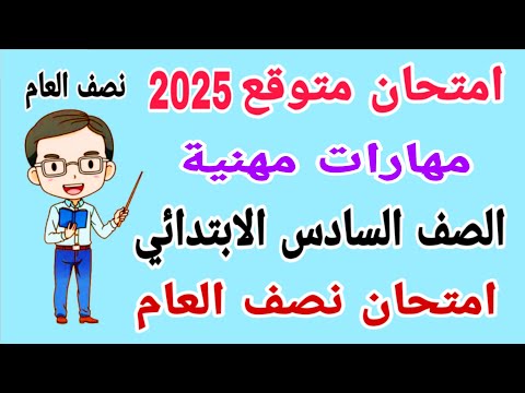 امتحان مهارات مهنية متوقع للصف السادس الابتدائي امتحان نصف العام الترم الاول 2025