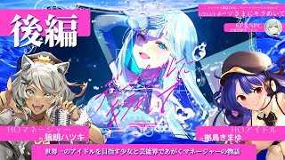 【#ハツきまにキラめいて Day5】CoC「ディープブルーにキラめいて」後編【狼朗ハツキ/拠鳥きまゆ/未確認動物うまぴ】