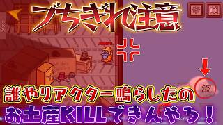 はああああ！？お土産KILLできんやろ！！誰だリアクター鳴らしたやつ！！　20260328 3戦目【Among Us】