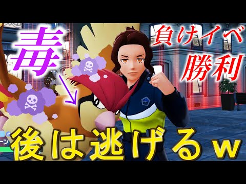【負けイベで勝つ】毒＋安全地帯＝最強【ポケモンZA】