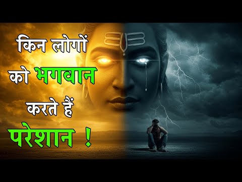 सावधान! अगर आप ये काम कर रहे हैं तो भगवान खुद आपको कर सकते हैं परेशान |