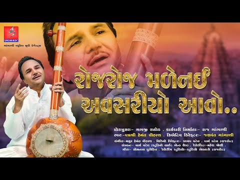 રોજ રોજ મળે નઈ અવસરીયો આવો | Roj Roj Male Nay Avsariyo Aavo | Hemant Chauhan | New Bhajan | 2023