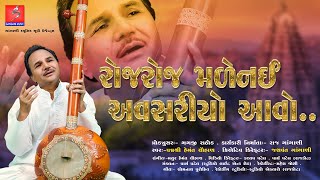 રોજ રોજ મળે નઈ અવસરીયો આવો | Roj Roj Male Nay Avsariyo Aavo | Hemant Chauhan | New Bhajan | 2023