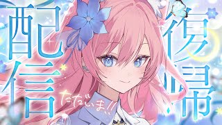 【 復帰配信 】お休みいただいてました！今日から沢山会えるね！歌枠！🐺🎀 Karaoke【 VSinger 】
