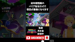 【ドラゴンボールゲキシンスクアドラ】幼年期悟飯のバリア貼るだけで悟空が敵瞬殺して笑いが止まらんww #shorts #ゲキスク #ドラゴンボ