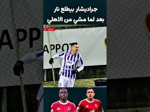جراديشار بيطلع نار بعد لما مشي من الاهلي #الاهلي #اهلاوي #الزمالك #الدوري_المصري