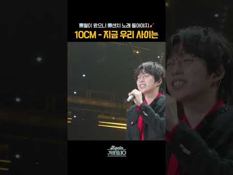 [#Shorts] 🔟월이 왔으니 🔟센치 <strong>노래</strong> 들어야지🎸 10CM - <strong>지금</strong> 우리 사이는 | KBS 방송