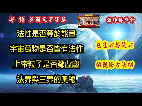 法性是否等於能量 宇宙萬物是否皆有法性 上帝粒子是否鄰虛塵 法界與三界的奧秘 (粵語) 78慈悲心與菩提心的觀修方法 啤嗎哈尊金剛上師 敦珠佛學會