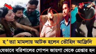 তৌহিদ আফ্রিদি আটক হলেন! Tawhid uddin Afridi যেভাবে যেকারণে বরিশালের গোপন জায়গা থেকে গ্রেপ্তার হন! 