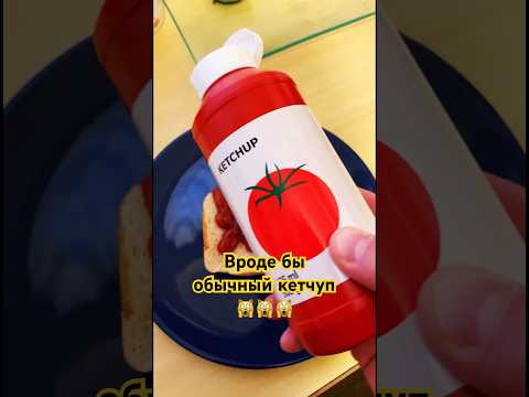Кетчуп из IKEA