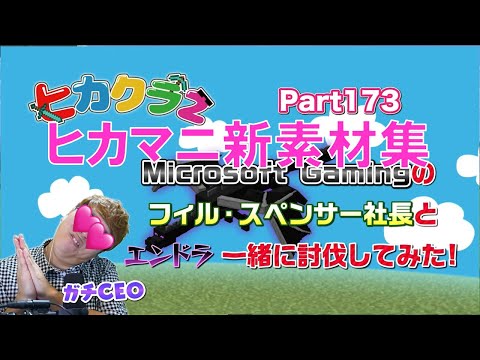 【ヒカマニ】ヒカクラ2 Part173 新素材集 「何を四天王・(泣く)・許せんなぁ」 【hikakin_mania】