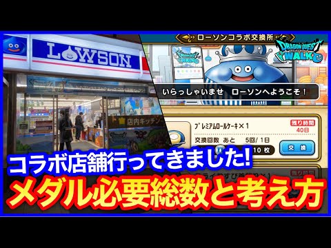 #381【ドラクエウォーク】ローソンメダル集めの正しい考え方！メダル必要総数と限定キンスラを毎日何体倒すべきか？【攻略解説】