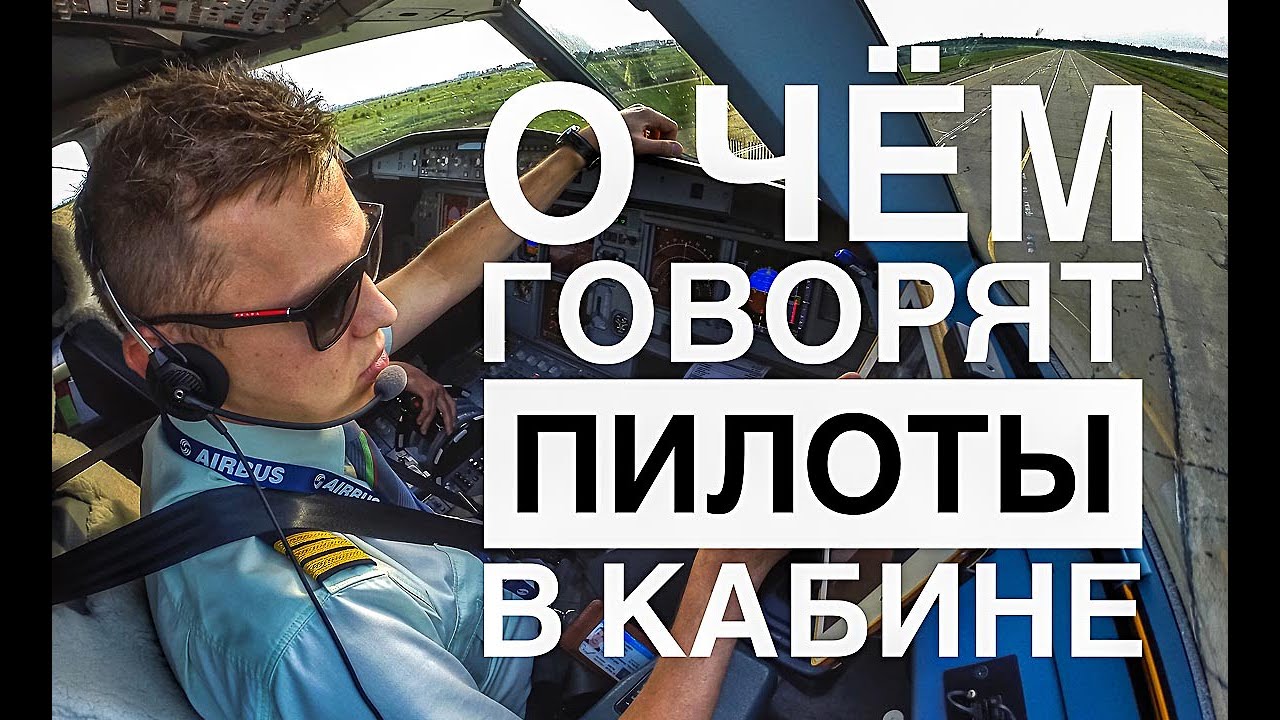 О чём говорят пилоты в кабине самолёта