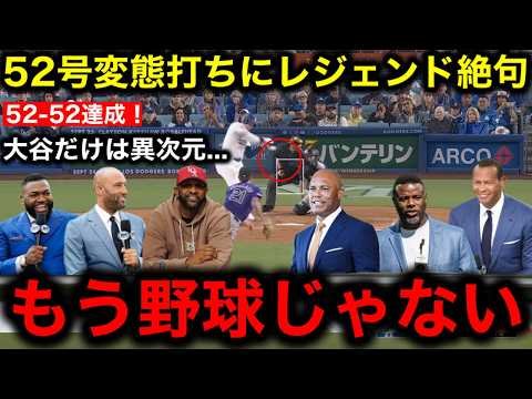 【大谷翔平】52号変態弾で「52–52」記録更新！MLBレジェンドたちも称賛も伝説のクローザーリベラ氏は大谷に対して衝撃発言！