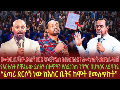 በመጋቢ በጋሻው ደሳለኝ ዙርያ የኦርቶዶክስ ቤተክርስቲያን ለመንግስት ደብዳቤ ላከች | የአርቲስት ሸዋፈራው ደስለኝ ብዙዎችን ያስደነገጠ ንግግር በሆሳዕና አደባባ