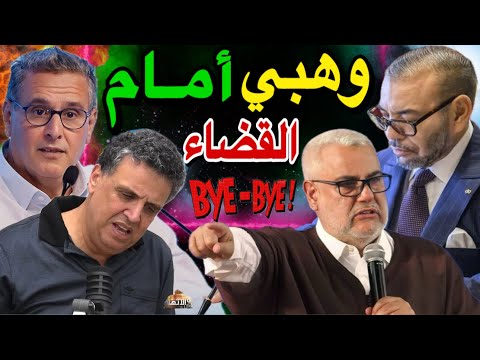 وهبي أمام القضاء .. مغربي يُنهي الحياة السياسية لبنكيران بحقائق وأسرار جد خطيرة !! 😱🚨