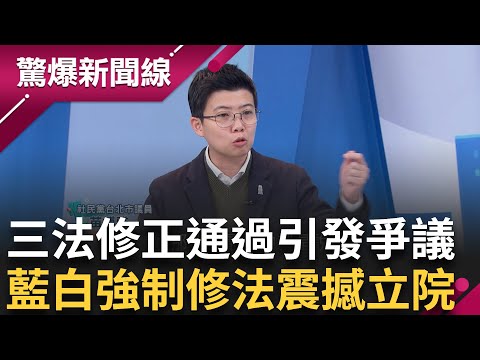 三法修正通過! 藍白聯手"強制修法"引爭議 國民黨:地方有建設使社會少仇恨.司法更健全 立院丟"憲政核彈"轟炸! 瘋狂掀起"世界大戰"?│【驚爆新聞線】20241224│三立新聞台