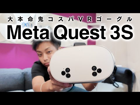 Meta Quest 3Sのコスパがスゴすぎた...