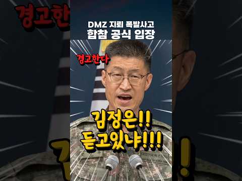 'DMZ 지뢰 폭발사고' 회견장 쩌렁쩌렁 합참 공식 입장 #DMZ #지뢰폭발 #국방부 #<strong>합동참모본부</strong> #강현우