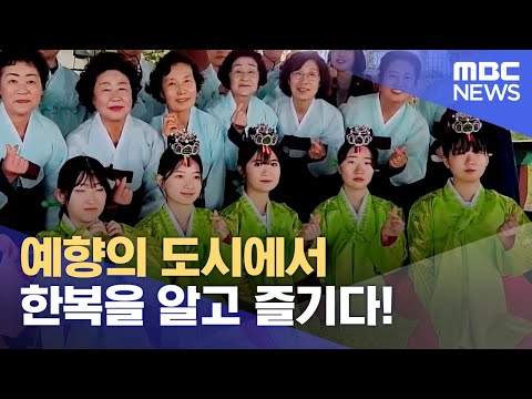 예향의 도시에서 한복을 알고 즐기다! (2023.10.19/뉴스데스크/MBC강원영동)