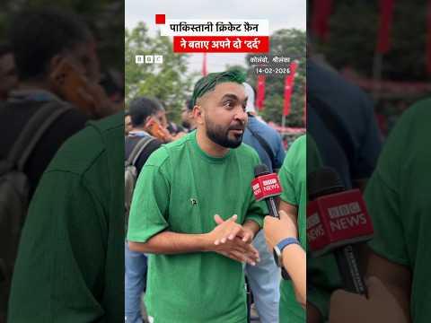 T20 India-Pakistan Cricket Match से पहले एक पाकिस्तान फ़ैन ने रखी अपनी राय (BBC Hindi)