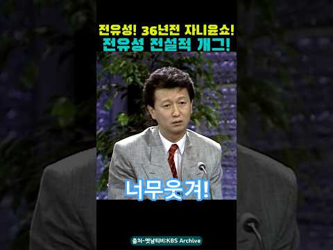 전유성! 36년전 전설적 개그! 자니윤 쇼!