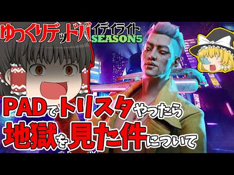 PADでトリスタやったら地獄を見た件で行く！ゆっくりデッドバイデイライト  S5 #8【DeadbyDaylight/ゆっくり実況/キラー/殺人鬼/PS5】