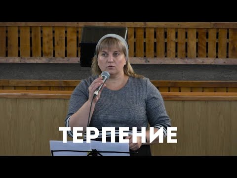 Терпение / Стих