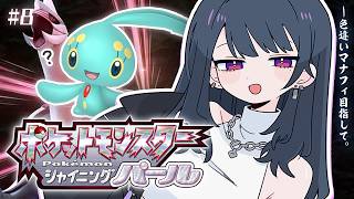 #小清水透生誕24時【 ポケモンBDSP 】ダイパリメイク！図鑑コンプする‼️色違いマナフィまで残り27【小清水 透 / にじさんじ】