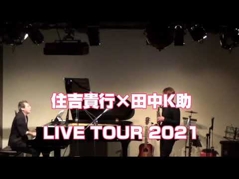 住吉貴行×田中K助 『THE LIFE』 LIVE TOUR 2021 名古屋公演 in パラダイスカフェ21 案内動画