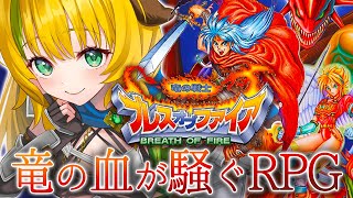 【BOF/ブレスオブファイア】#3  SFC版 　主人公がドラゴンに！？ブレスオブファイアを初見プレイ！⚠️ネタバレ注意【わんこわんわん/す