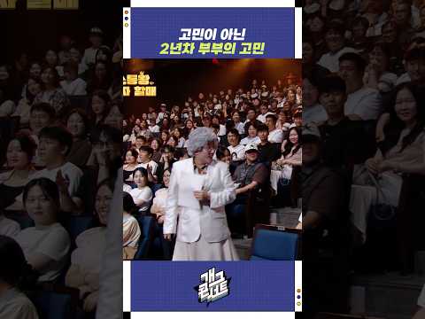 고민이 아닌 2년차 부부의 고민 | 개그콘서트 Gagconcert | KBS 250824 방송